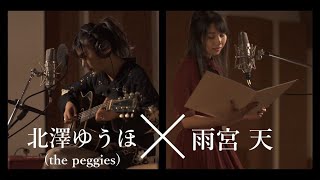 雨宮天×北澤ゆうほ(the peggies)「センチメートル」朗読＆弾き語り（TVアニメ『彼女、お借りします』OPテーマ）