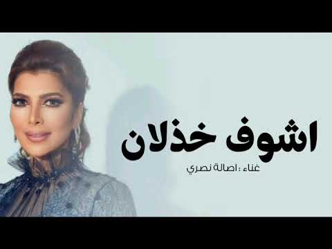 اصالة نصري اشوف خذلان اغنية حب خاصه 2025   