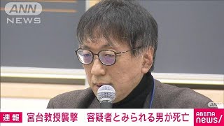 【速報】都立大・宮台真司教授襲撃事件　公開手配の男とみられる人物の死亡確認(2023年2月1日)