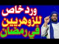 ورد خاص للزوهريين في رمضان