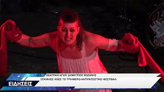 ΚΟΖΑΝΗ ΑΝΤΙΡΑΤΣΙΣΤΙΚΟ ΦΕΣΤΙΒΑΛ