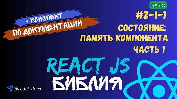 React курс  / #2.1.1 Состояние: часть 1 (локальные переменные, определение хука, синтаксис useState)