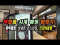 시계 매장 상황(파텍필립, 바쉐론 콘스탄틴)과 블라이틀링 뉴 네비타이머 구경하기~