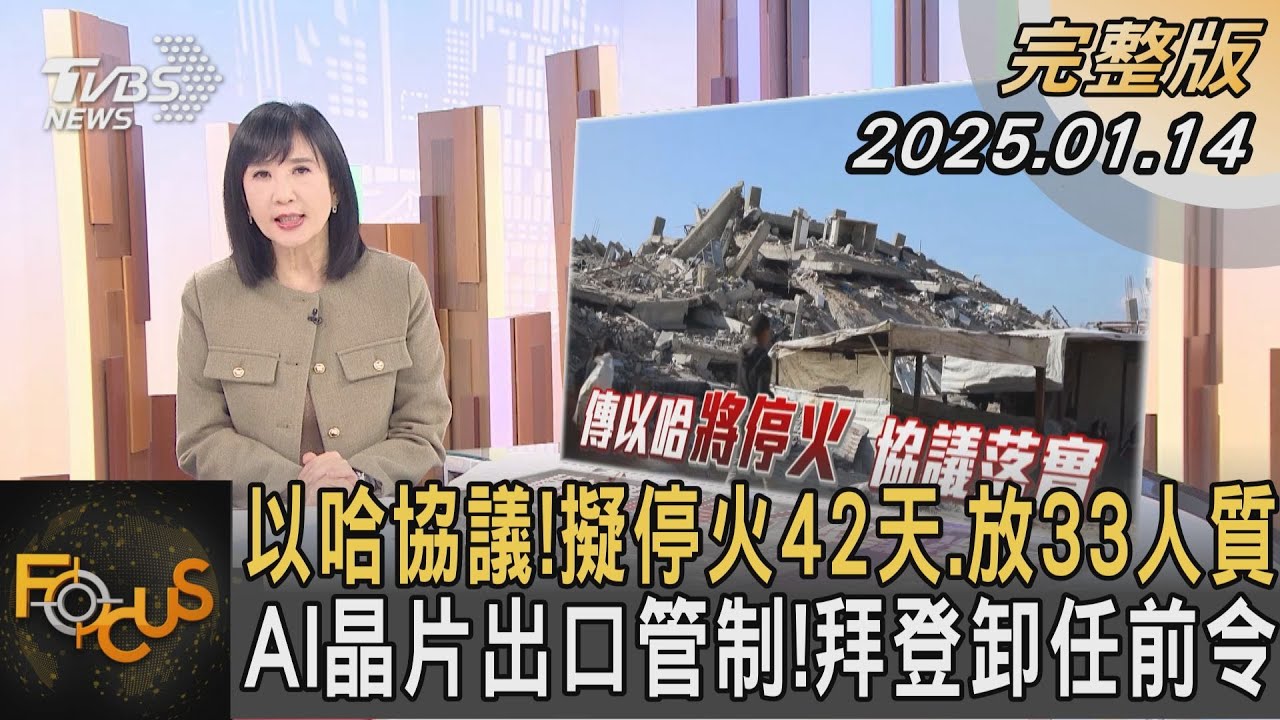 以哈協議! 擬停火42天.放33人質 AI晶片出口管制! 拜登卸任前令｜方念華｜FOCUS全球新聞 20250114 @tvbsfocus