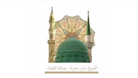 القارئ داود حمزة " صلاة العشاء "