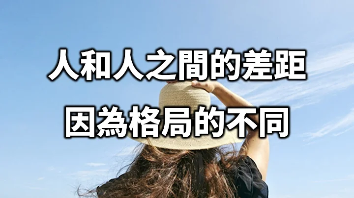 2022 人和人之間的差距，是因為格局的不同！十個人看完，九個人開悟 The gap between people is because of the different patterns【愛學習 】 - 天天要聞