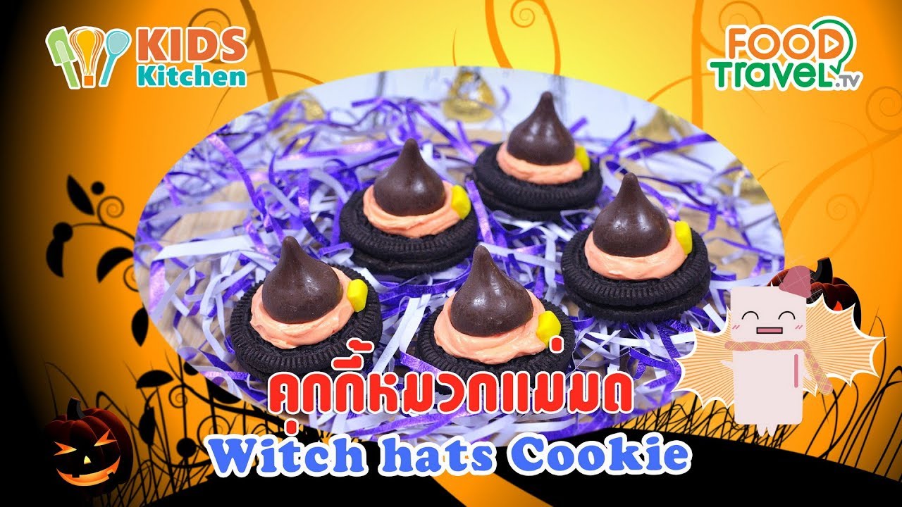 คุกกี้หมวกแม่มด ฮาโลวีนคุกกี้ Witch hats Cookie l เมนูแสนสนุก Kids DIY