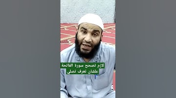 لازم تصحح سورة الفاتحة علشان تعرف تصلي