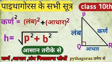 Pythagoras Theorem | पायथागोरस प्रमेय | pythagoras pramey kya hota hai | Sutra |sawal | formula