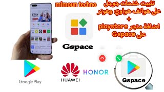 تثبيت خدمات جوجل على هواتف هواوي وهونر. وإضافة متجر جوجل بلاي على Gspace