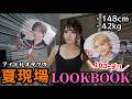 【夏現場🌻】オタクのリアルな参戦服LOOK BOOK☀️