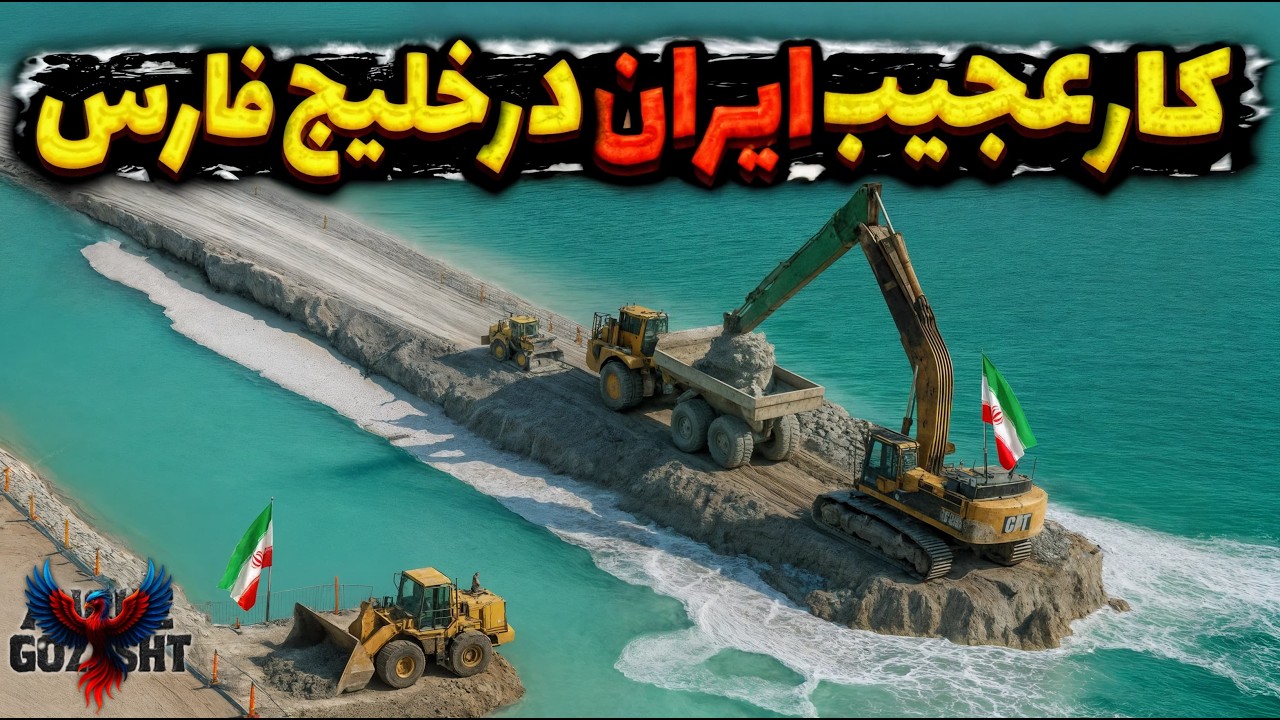ساخت دوبی ایرانی شروع شد! | شروع ساخت جزیره‌ای مصنوعی وسط خلیج فارس با بودجه 6.000.000.000 دلاری.