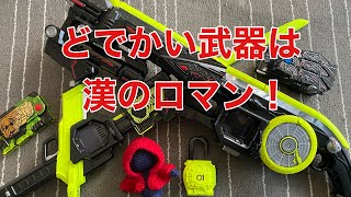 【どでかい武器は漢のロマン！】火縄ゼロワンDJ銃・無双カリバー・ライジングホッパーロックシード