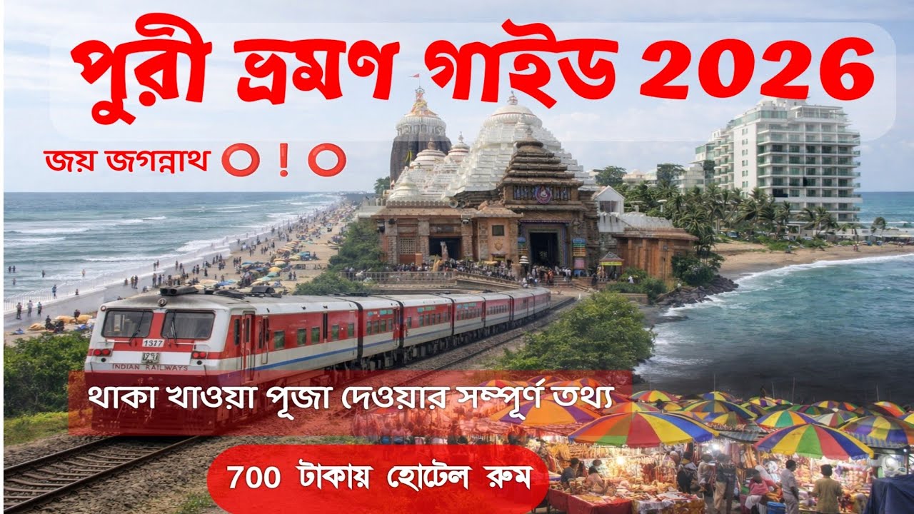 Puri Tour 2026 || পুরী ভ্রমণ গাইড || পুরীতে 700 টাকায় বাজেট হোটেল || Puri Tour Guide Bengali #Puri