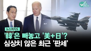 주한미군 전투기가 왜 일본에?...무언가 심상치 않더라니 '결국' [뉴스여지도]