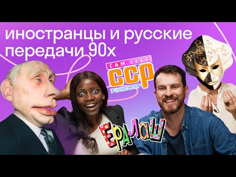 Иностранцы в шоке от русских ТВ передач 90х