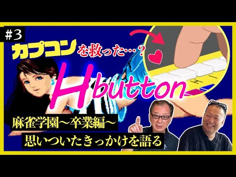 麻雀学園】倒産危機のカプコンを救った大ヒット脱衣麻雀ゲームは