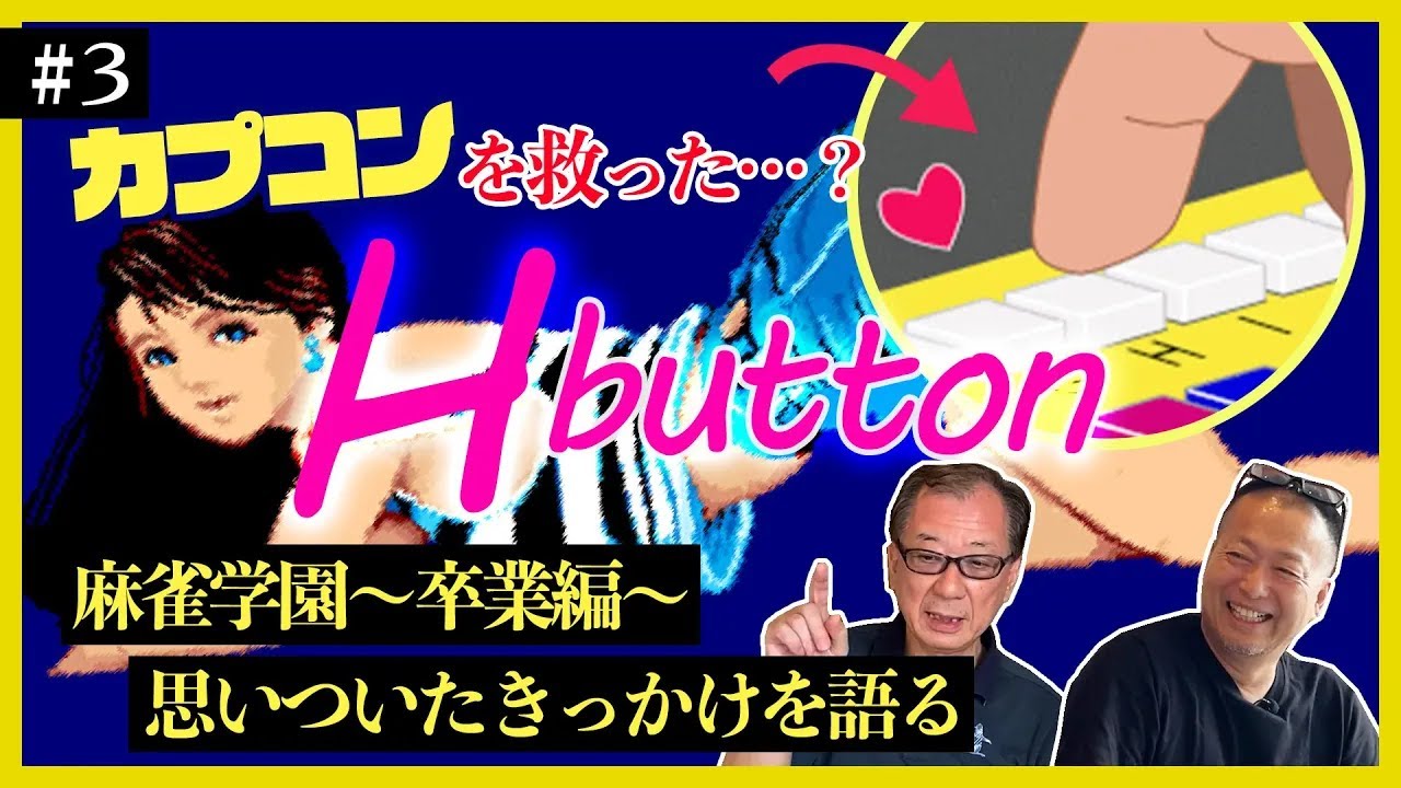 麻雀学園】倒産危機のカプコンを救った大ヒット脱衣麻雀ゲームは