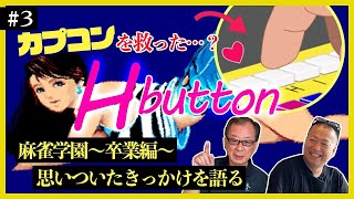 麻雀学園】倒産危機のカプコンを救った大ヒット脱衣麻雀ゲームは