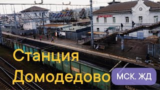 видео: Станция Домодедово. Интересные факты. Современное состояние. #ржд  картинка: Станция Домодедово. Интересные факты. Современное состояние. #ржд