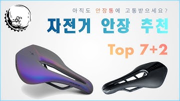 아직도 안장통에 고통 받으시나요? I 자전거 안장 추천 7    Top 2