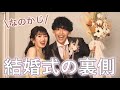 【結婚式裏側】私達の結婚式の裏側まで全てお見せします！！！