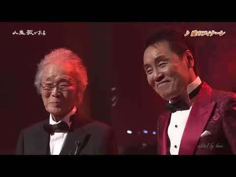 BKIBHZ239　愛のフィナーレ　菅原洋一・五木ひろし　221015 vL FC HD