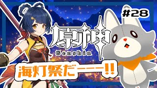 【原神】ぬいぐるみ、今更原神始めてみる！！#28 海灯祭編