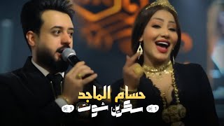 حسام الماجد & زينب طماطة - سكرين شوت 🫶🏻❤️🔥 احدث حفلات ابن الماجد