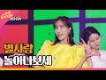 별사랑 놀아나보세 THE 트롯SHOW 220606