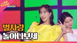 별사랑, 놀아나보세 | THE 트롯SHOW 220606