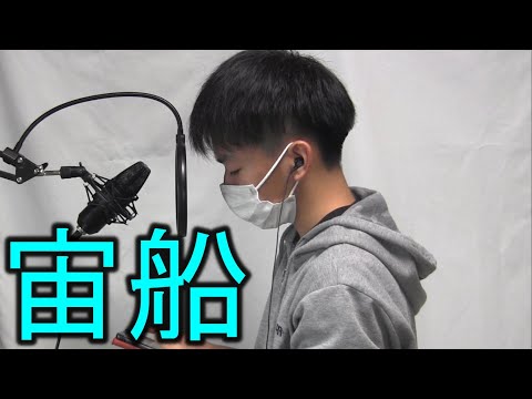 【歌ってみた】宙船/cover by 山手LINE
