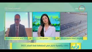 الصبح دلالات وأهمية إختيار مصر لإستضافة قمة المناخ 
