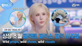 [체아빙/9회 예고] '고정관념 X' 상상 초월 파격템, 파격쇼, 파격 비주얼💫 #MnetPlus_Original
