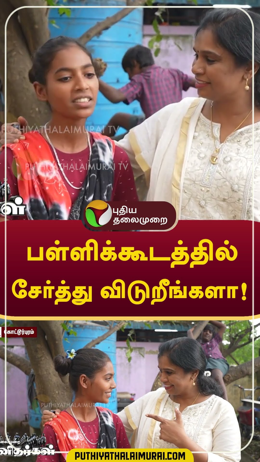 பள்ளிக்கூடத்தில் சேர்த்து விடுறீங்களா!  #shorts #school