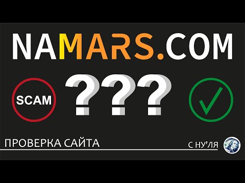 ЧТО СЛУЧИЛОСЬ С САЙТОМ NAMARS.COM (ИНФОРМАЦИЯ О САЙТЕ,ГДЕ ВЫВОД)