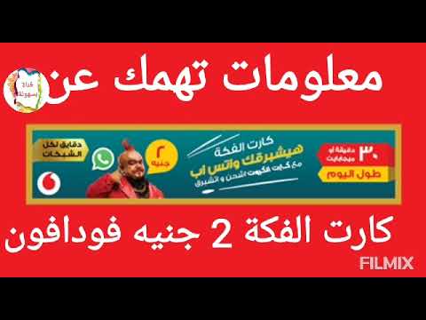 عن كروت الفكة فودافون كارت الفكة 2 جنيه من فودافون ازاى اشحن كارت الفكه فودافون ازاى استخدمه للنت