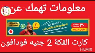 عن كروت الفكة فودافون كارت الفكة 2 جنيه من فودافون ازاى اشحن كارت الفكه فودافون ازاى استخدمه للنت