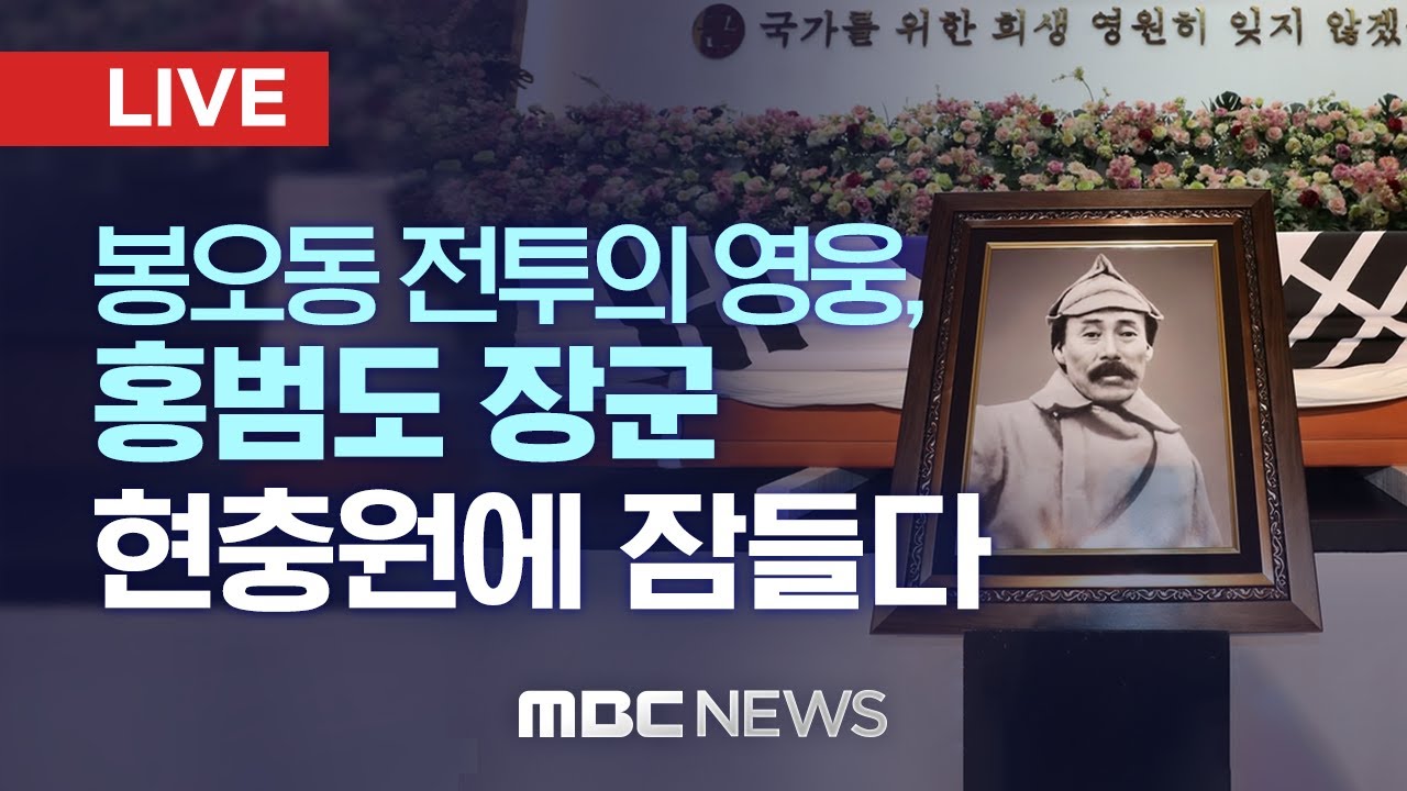 '장군의 귀환' 홍범도 장군 안장식 - [LIVE] MBC 중계방송 2021년 08월 18일