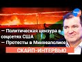 Владимир #Корнилов: «Указ Трампа об американских соцсетях развязывает России руки»