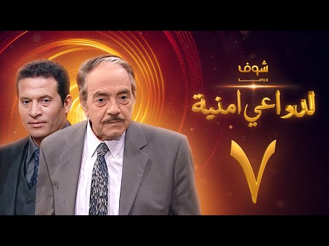 مسلسل لدواعي أمنية الحلقة  كمال الشناوي ماجد المصري