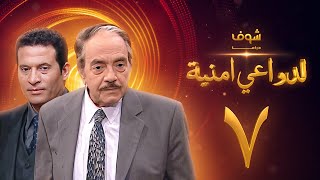 مسلسل لدواعي أمنية الحلقة 7 - كمال الشناوي - ماجد المصري