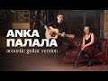 ANKA - Палала (acoustic guitar version) Eurovision