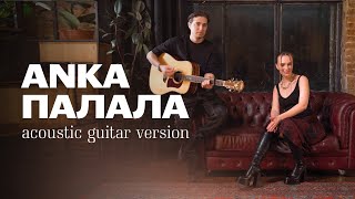 ANKA - Палала (acoustic guitar version) Eurovision