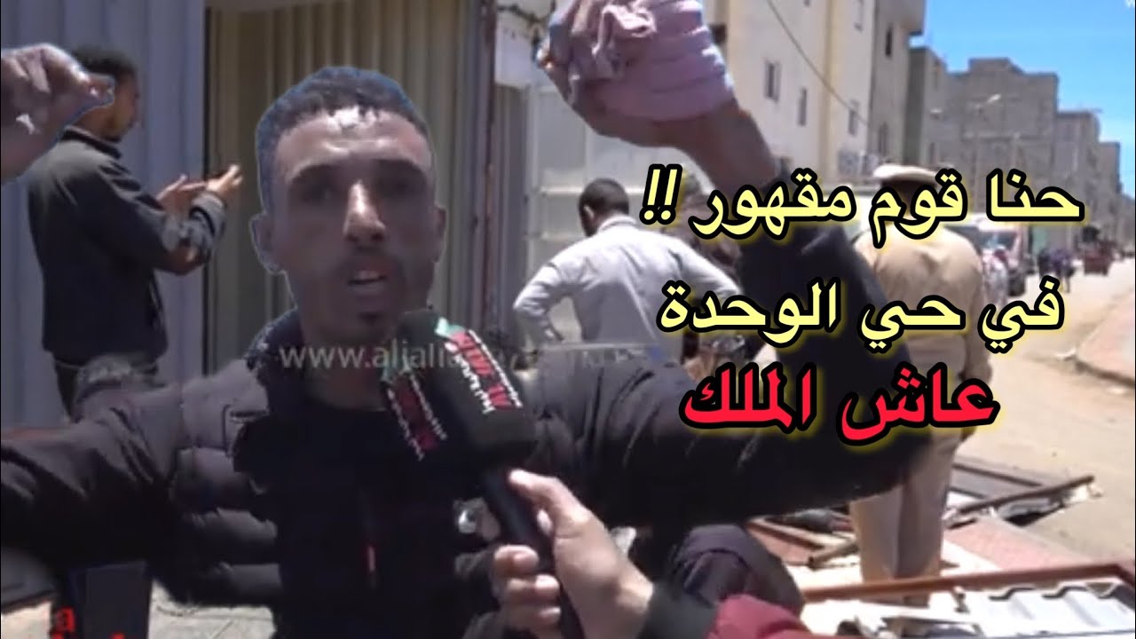 #الداخلة ساكنة حي الوحدة تناشد الملك حينا مهمش  نطالب بمحاسبة المسؤولين راه كلشي فاسد