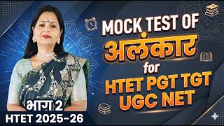 HTET2025 -26HINDI #MOCKTESTOFALANKAR #MCQ PRACTISE #DETAILED SOLUTION#htet#pgt#tgt#net#rpscgrade2