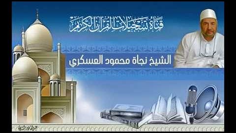 الشيخ نجاة محمود العسكري - سورة ابراهيم في افتتاح جامع ام القرى - تم  ازالة تشويش الصوت