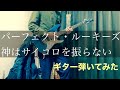 【ギター】パーフェクト・ルーキーズ/神はサイコロを振らない【弾いてみた】