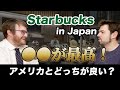 Which is better starbucks in japan vs the usthe austin and arthur show