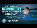 НЕОТВЕЧЕННЫЕ МОЛИТВЫ. Жизнь в потоке и умение отпускать. Ада Кондэ